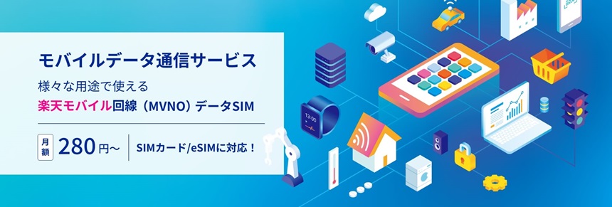 「モバイルデータ通信サービス」の概要