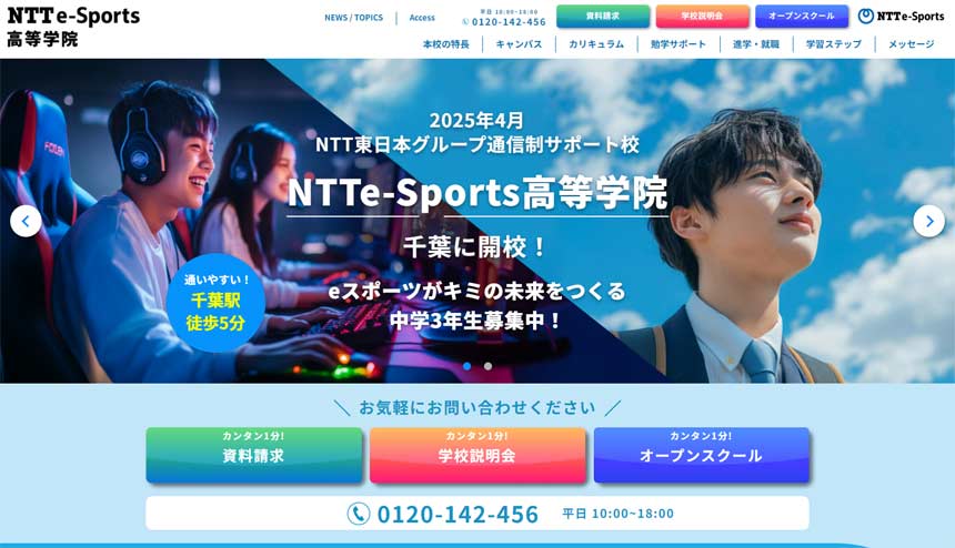 NTTe-Sport高等学院のホームページ