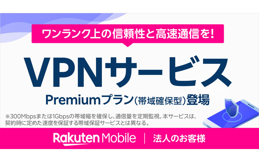 楽天モバイルの法人顧客数が1万7000社を突破　VPN・固定回線サービスには新プラン