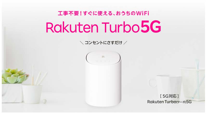 楽天モバイル、5G対応ホームルーター「Rakuten Turbo 5G」の新機種を発売開始