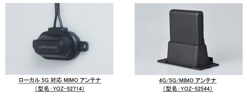 ヨコオ、ローカル5Gアンテナ×Moxa製の産業用5Gゲートウェイで技適マークを取得