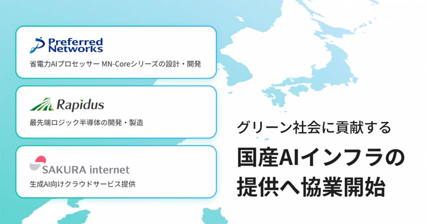 PFN・Rapidus・さくらインターネット、国産AIインフラの提供に向け基本合意