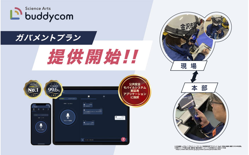 トランシーバーアプリのBuddycom、省庁・自治体等向けに月額990円のプラン