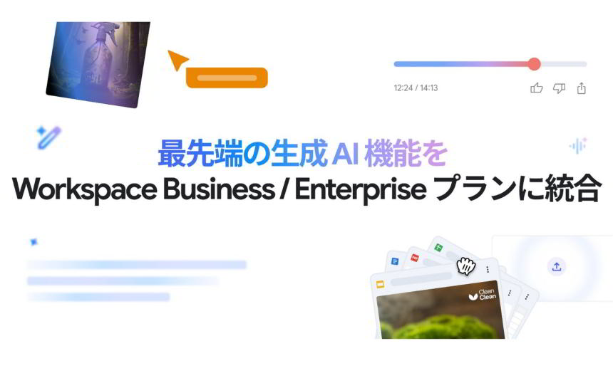 Google Workspaceのビジネス向けエディションが生成AI機能を統合、次世代Geminiとの会話など