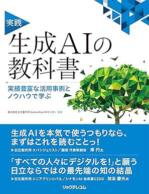 実践 生成AIの教科書
