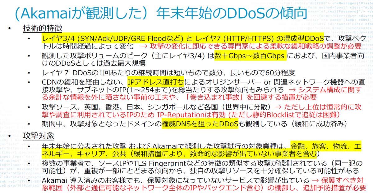 年末年始に日本を襲ったDDoS攻撃の特徴