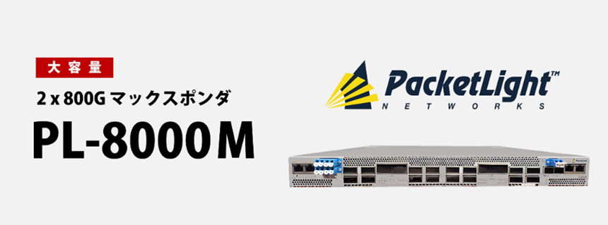 PacketLight Networksの光伝送装置の新製品「PL-8000M」