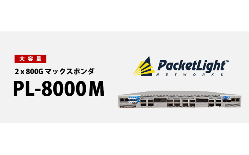 PacketLight、光伝送装置の新製品発表　800G対応でAI向けDCIを強化