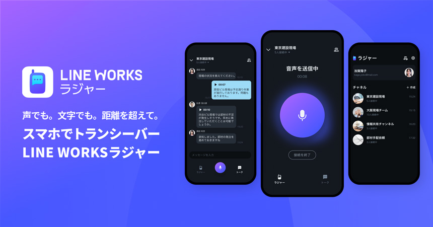 LINE WORKSのトランシーバーアプリ「LINE WORKSラジャー」