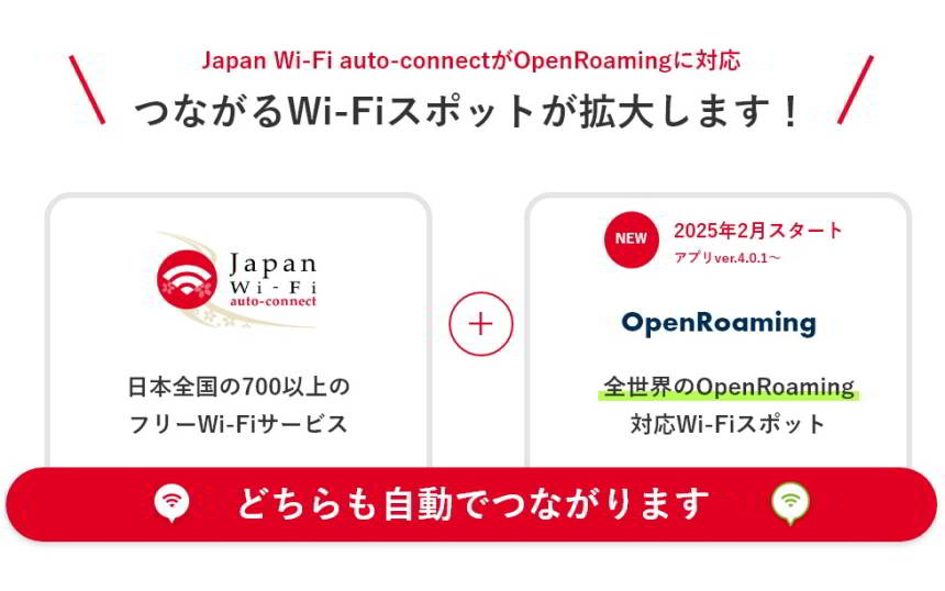 接続するWi-Fiスポットが拡大