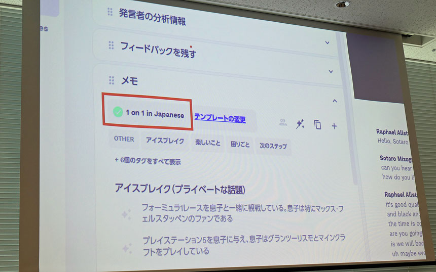 溝口氏の実際の採用面接のビデオ会議を用いたデモ。「1 on 1 in Japanese」テンプレートが会議内容に適用され要約された