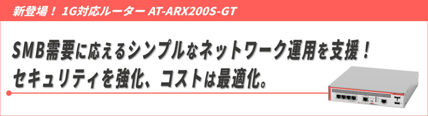 アライドテレシスの1G対応SD-WANルーター「AT-ARX200S-GT」