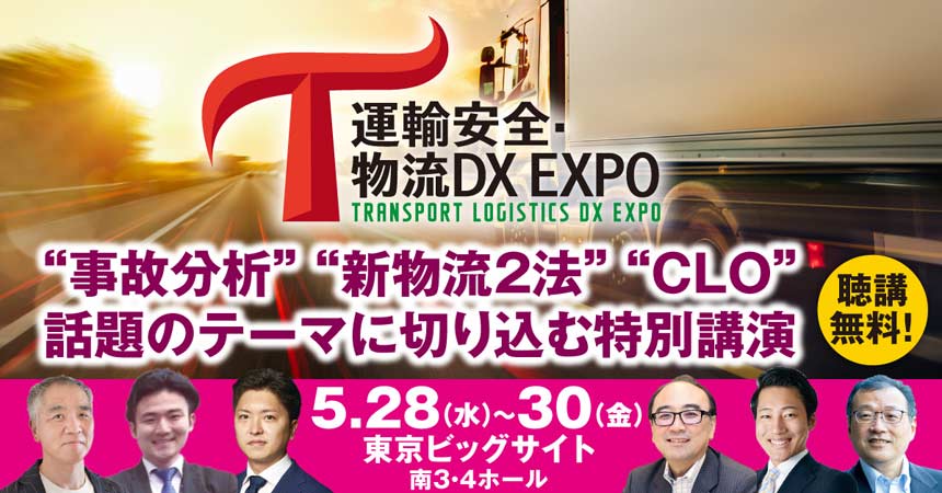運輸安全・物流DX EXPO 2025
