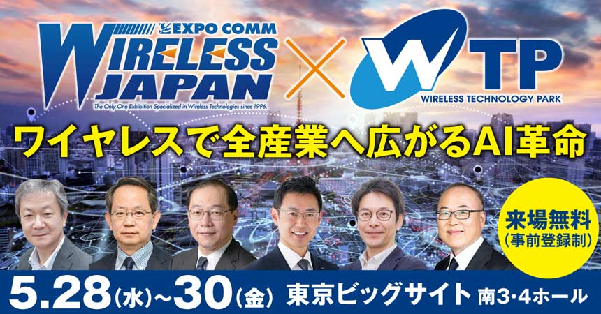 ワイヤレスジャパン×WTP 2025