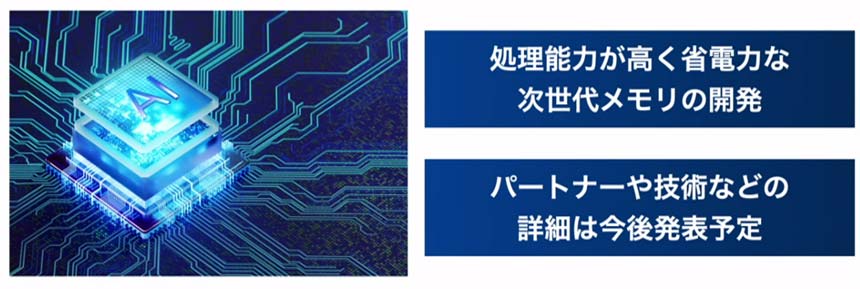 AIデータセンター向け次世代メモリーの開発に着手
