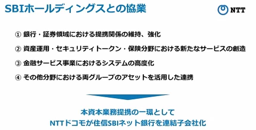 NTTとSBIホールディングスの協業内容