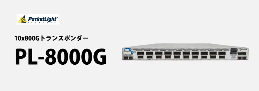 PacketLight Networksの10×800Gトランスポンダー「PL-8000G」