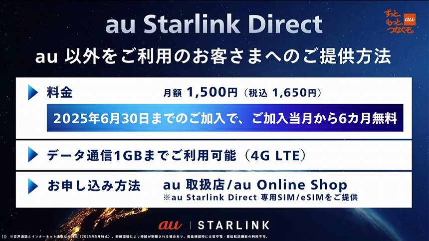 au Starlink Directを他社ユーザーにも提供