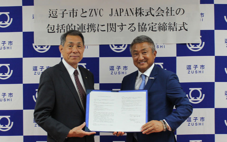 （左から）逗子市の桐ケ谷覚市長、ZVC JAPAN 代表取締役会長兼社長の下垣典弘氏