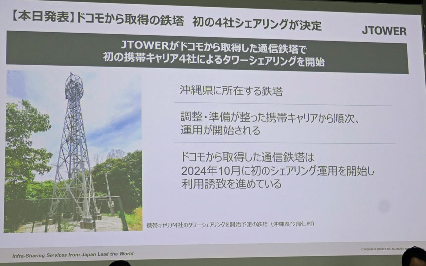 ドコモから取得した沖縄県今帰仁村のタワーの4社共用を今年度開始