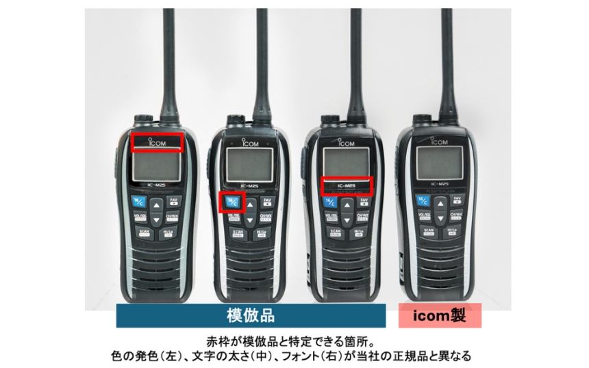 模倣品とアイコム製品の比較