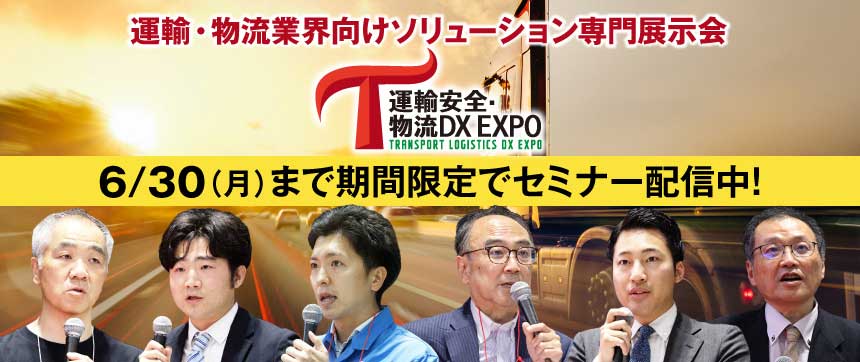 ［オンデマンド配信］運輸安全・物流DX EXPO 2025