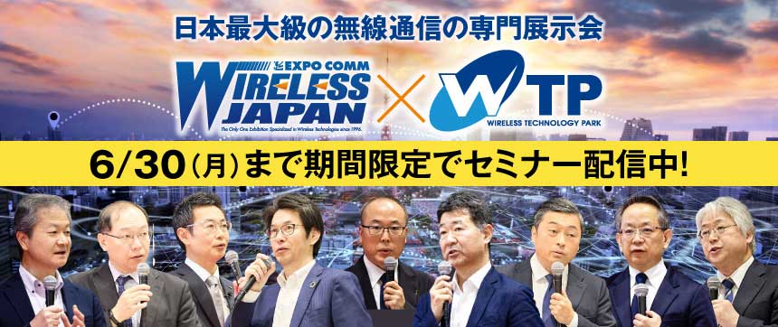 ［オンデマンド配信］ワイヤレスジャパン×WTP 2025