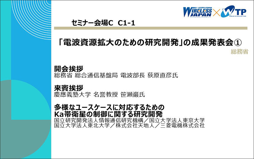 総務省「電波資源拡大のための研究開発」の成果発表会①