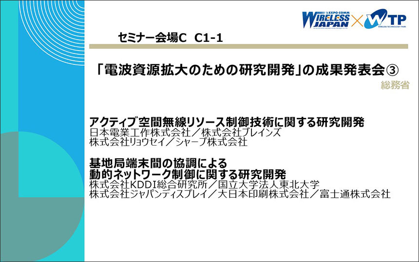 総務省「電波資源拡大のための研究開発」の成果発表会③