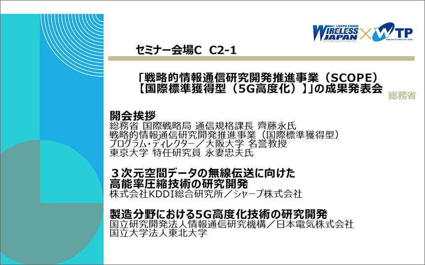 総務省｢戦略的情報通信研究開発推進事業（SCOPE）【国際標準獲得型（5G高度化）】｣の成果発表会