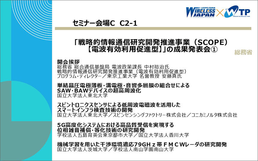 総務省｢戦略的情報通信研究開発推進事業（SCOPE）【電波有効利用促進型】｣の成果発表会①
