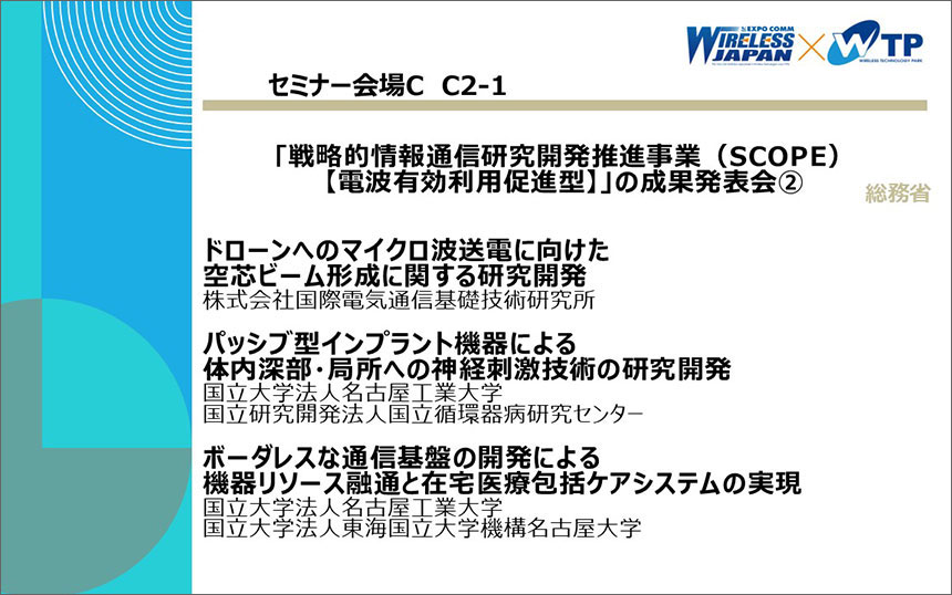 総務省｢戦略的情報通信研究開発推進事業（SCOPE）【電波有効利用促進型】｣の成果発表会②