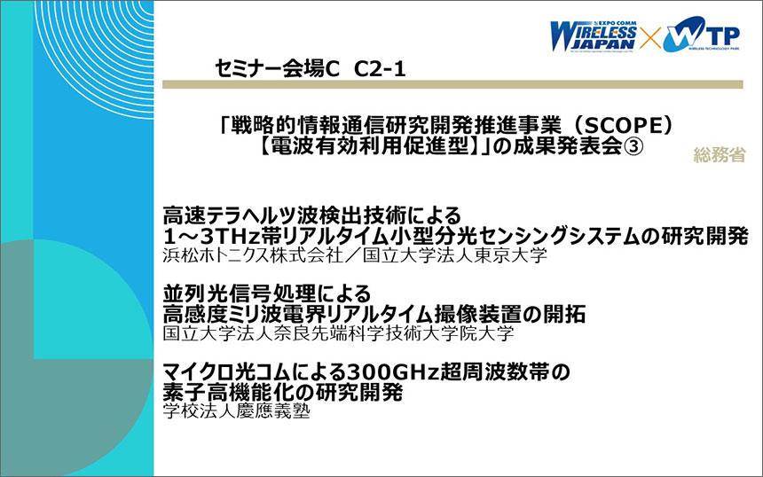 総務省｢戦略的情報通信研究開発推進事業（SCOPE）【電波有効利用促進型】｣の成果発表会③