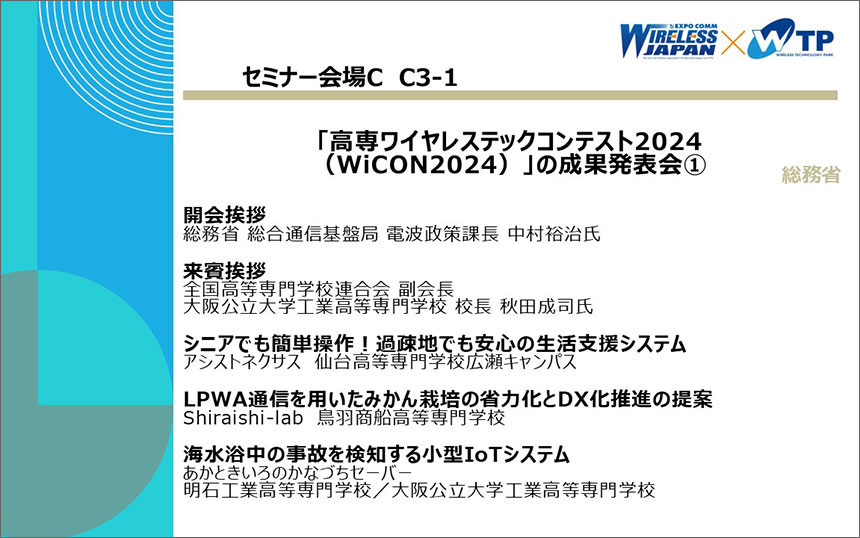 総務省「高専ワイヤレステックコンテスト2024（WiCON2024）」の成果発表会①