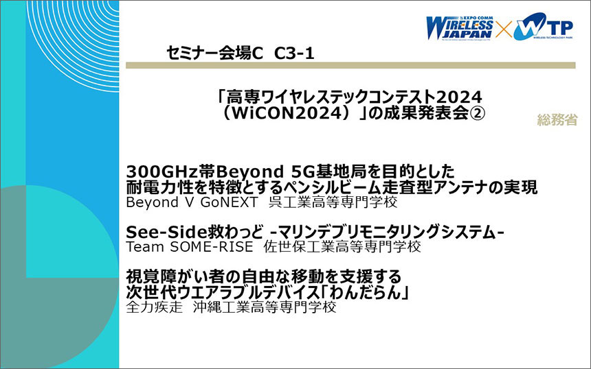 総務省「高専ワイヤレステックコンテスト2024（WiCON2024）」の成果発表会②