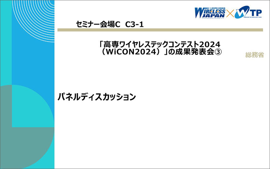 総務省「高専ワイヤレステックコンテスト2024（WiCON2024）」の成果発表会③