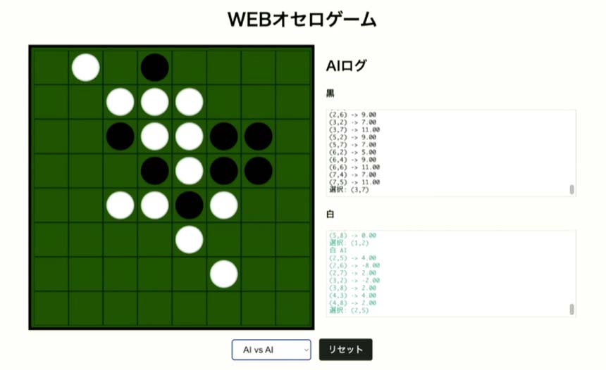 AIエージェントを活用したオセロゲームの開発