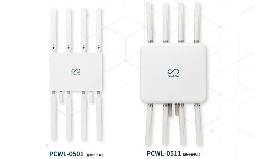 PicoCELAのメッシュWi-Fiアクセスポイント「PCWL」シリーズの新モデル。屋内向けの「PCWL-0501」（左）、屋外向けの「PCWL-0511」