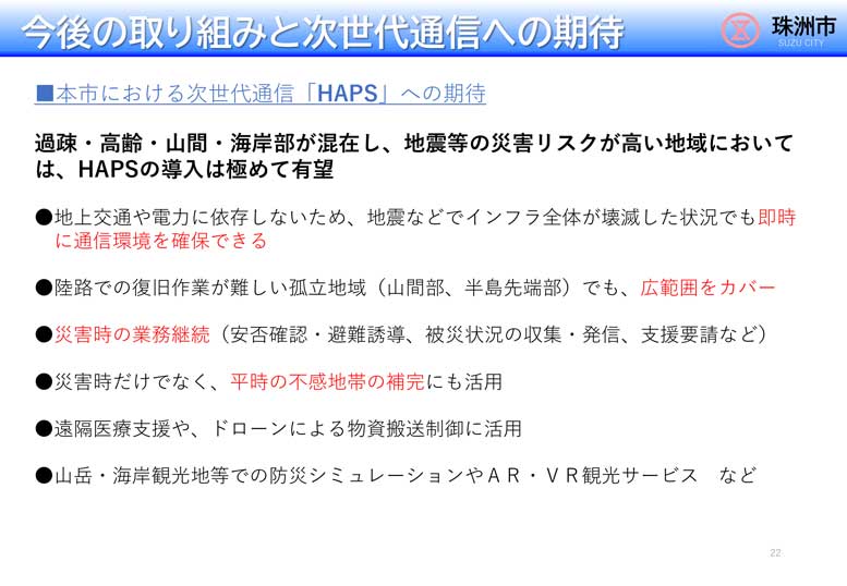 珠洲市のHAPSへの期待