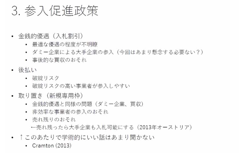 佐野教授によると、電波オークションにおける新規参入促進政策には、こうしたタイプがあるが課題もあり、学術的には「少なくともよかったね、という話はあまり聞かない」という