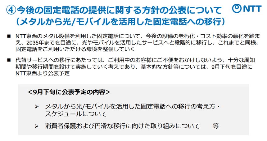 今後の固定電話の提供に関する方針を公表
