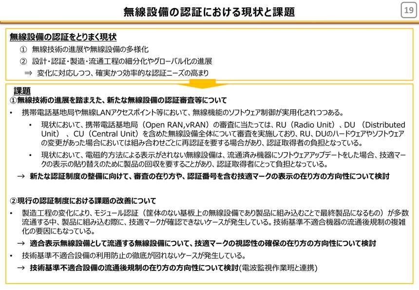 総務省による無線設備の認証における現状と課題