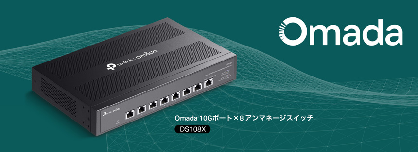 TP-Linkの10Gbps対応ポートを8基搭載したアンマネージスイッチ新製品「DS108X」