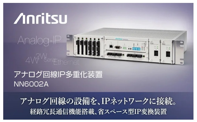 アナログ回線IP多重化装置の新製品「NN6002A」