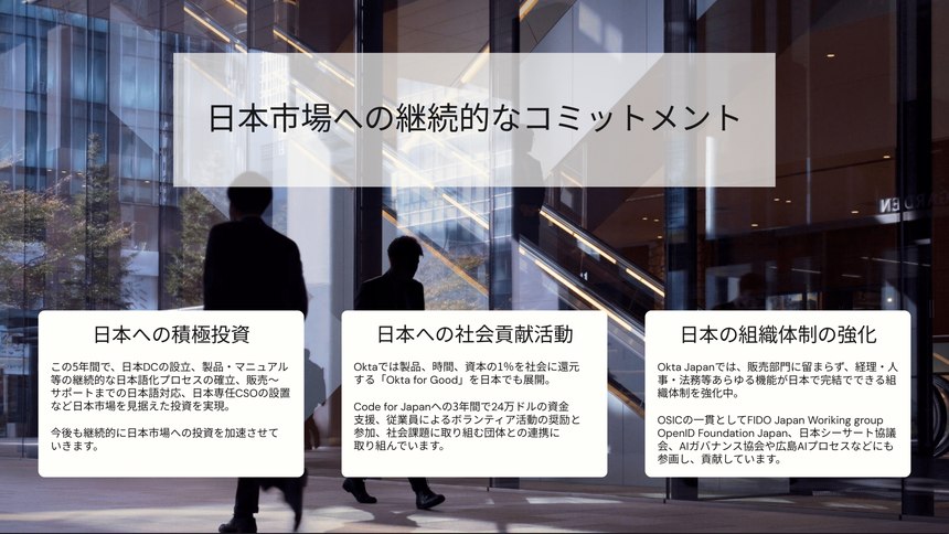 Oktaは日本市場に継続的にコミットしてきた