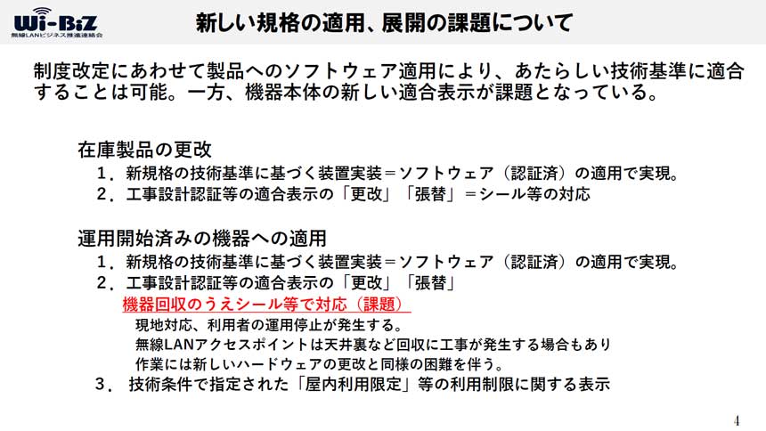 Wi-Bizは運用開始済みのWi-Fi機器のソフトウェアアップデート対応には大きな負荷がかかることを説明