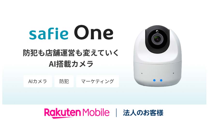 楽天モバイル、AIカメラ「Safie One」を法人向けに提供開始