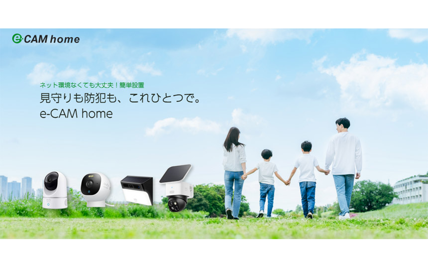回線セットで工事不要の見守り・防犯カメラ「e-CAM home」提供開始
