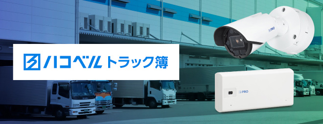 物流拠点のトラックヤードを背景に、i-PROのAIカメラと関連デバイス、そして『ハコベル トラック簿』のロゴを組み合わせたイメージ画像。