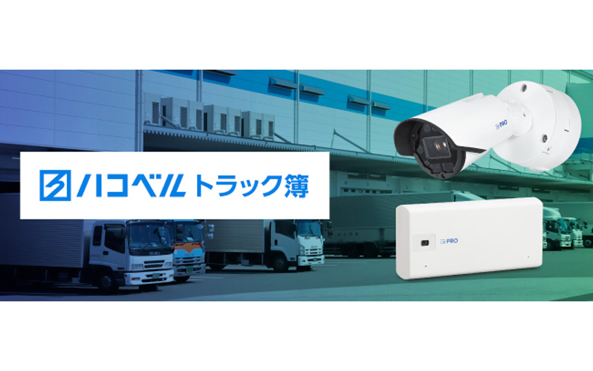 i-PRO、AIカメラと「トラック簿」を連携 入退場管理の自動化で物流現場効率化